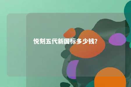 悦刻五代新国标多少钱？ 